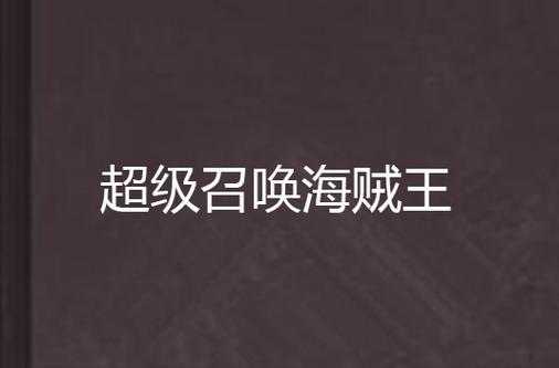 2025年 网游之超级召唤师 召唤体系深度解析