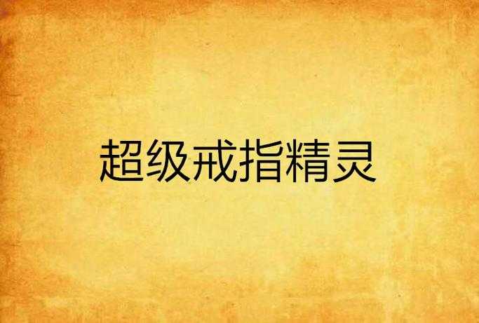 2025年 网游之超级戒指 正版下载指南 平台对比与避坑建议