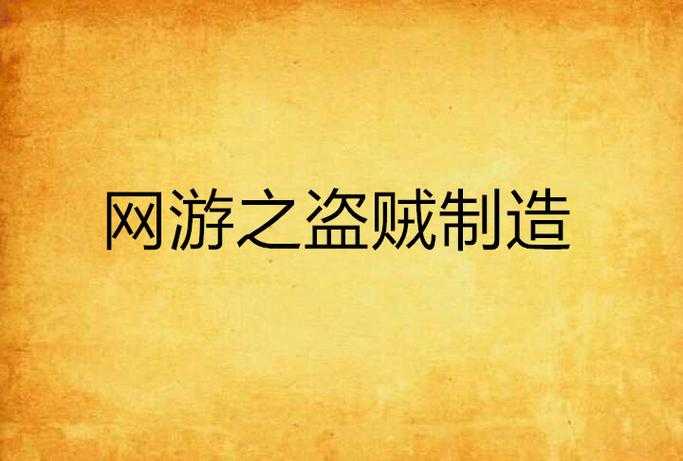 2025年 网游之超级盗贼 终极逃脱指南 从新手到高手的进阶