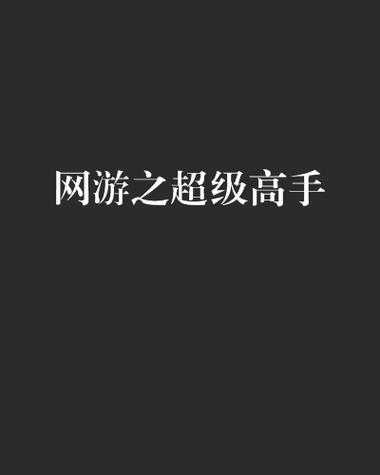2025年 网游之超级高手 阅读生态观察