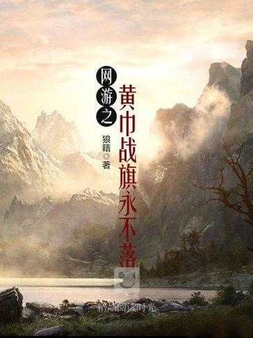 2025年 网游之黄巾战旗 战队组建全攻略