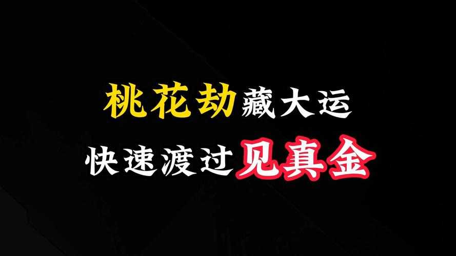 2025年 网游情缘桃花劫 破局指南 实测有效的7大玄学技巧