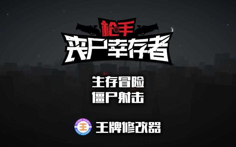 2025年 网游枪战丧尸 生存指南 从武器选择到团队协作的实