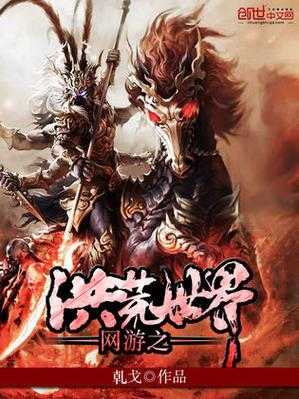 2025年 网游洪荒之神兵利器 TXT下载全攻略