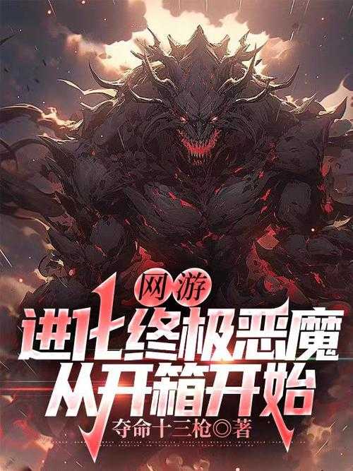 2025年 网游重生恶魔 核心技能解析 老玩家亲测必练的恶魔